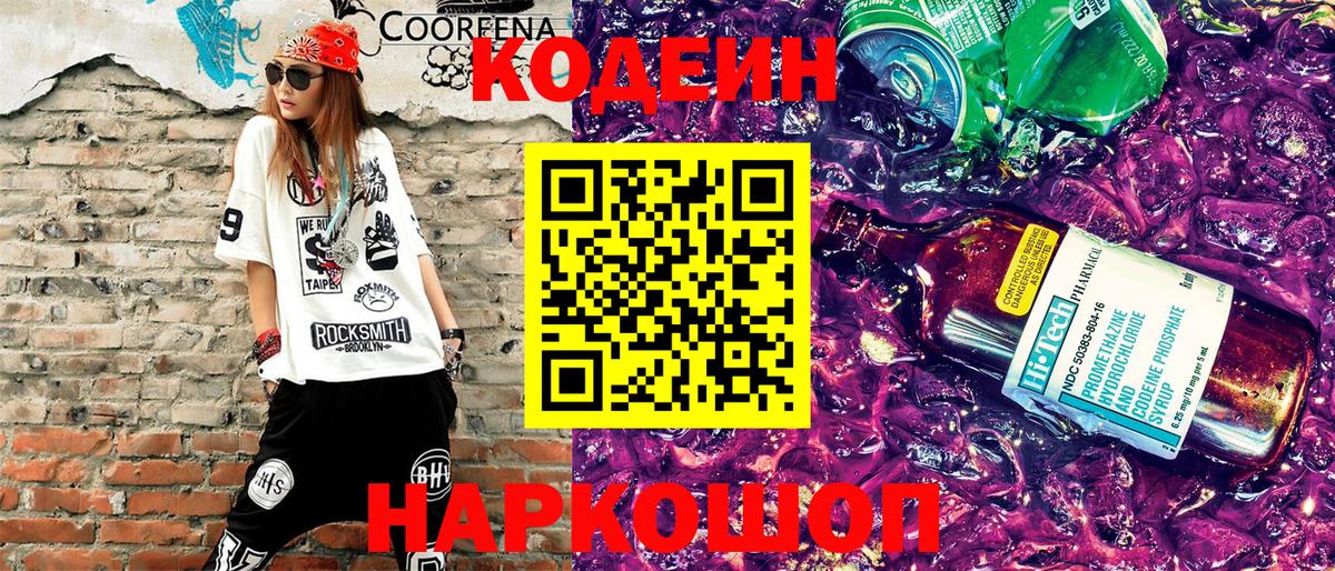 Кодеиновый сироп Lean Purple Drank Чита